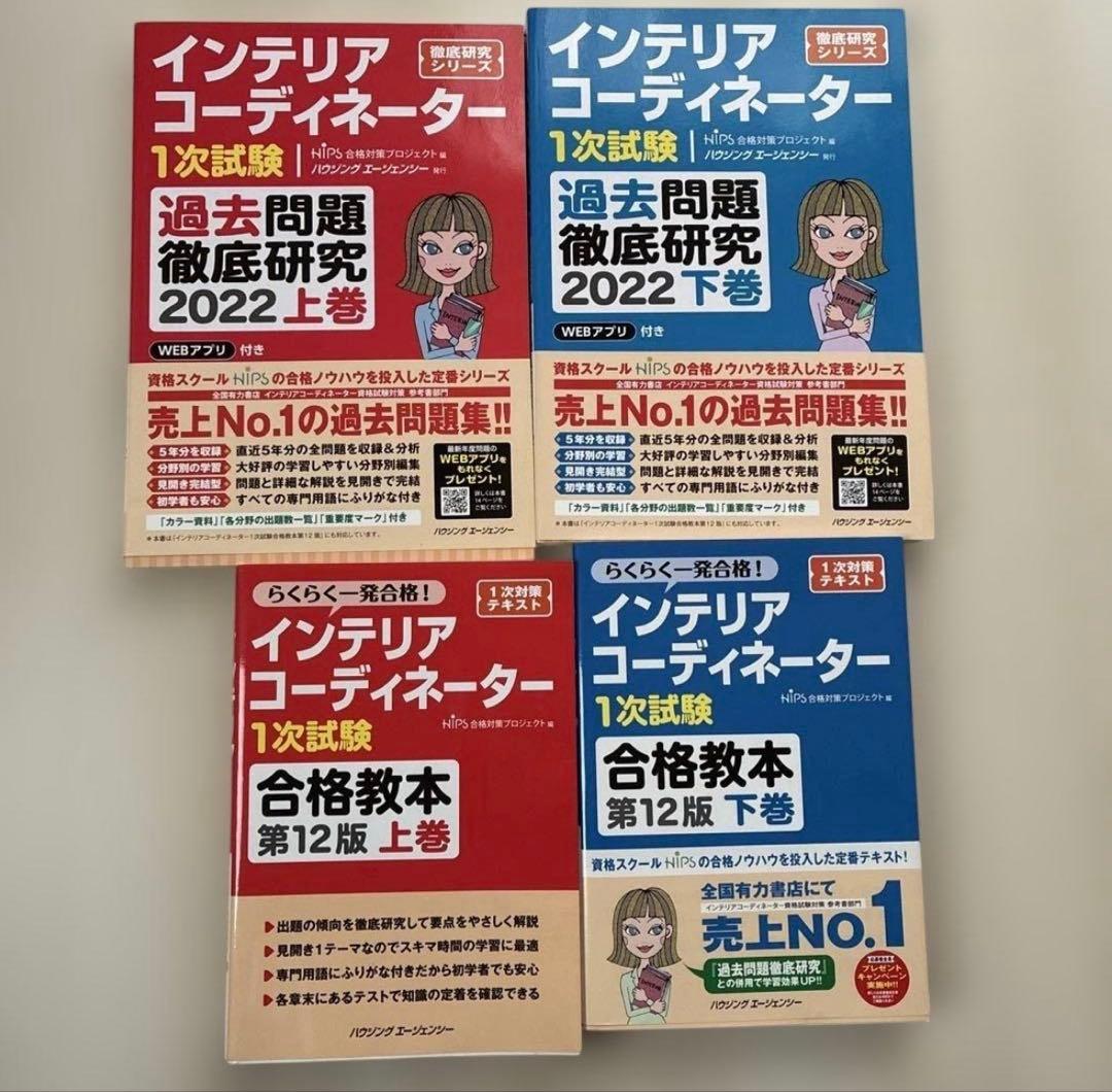 インテリアコーディネーター試験対策本セット ハンドブック 〈上