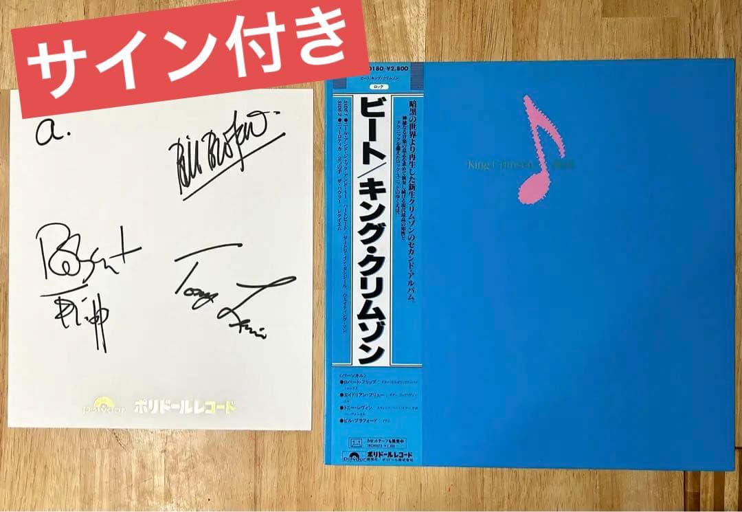キング・クリムゾン　ビート　サイン色紙付き　LPレコード 美品 キング・クリムゾン King Crimson アースバウンド Earthbound サイン
