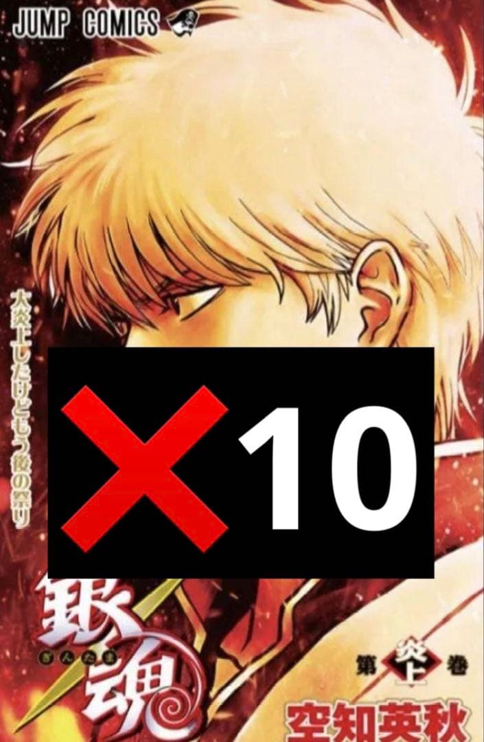 銀魂 映画 吉原大炎上編 入場者特典　10冊 新劇場版 銀魂 吉原大炎上」入場特典はコミック仕様・60ページ超え「第