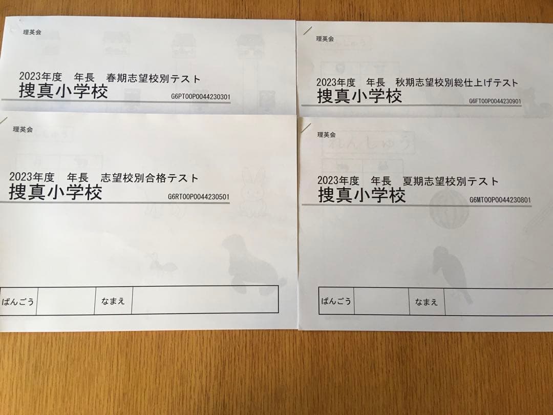 ☆小学校受験☆　理英会　志望校別テスト　捜真小学校 志望校別テスト｜2025年度秋期講習｜小学校受験の理英会