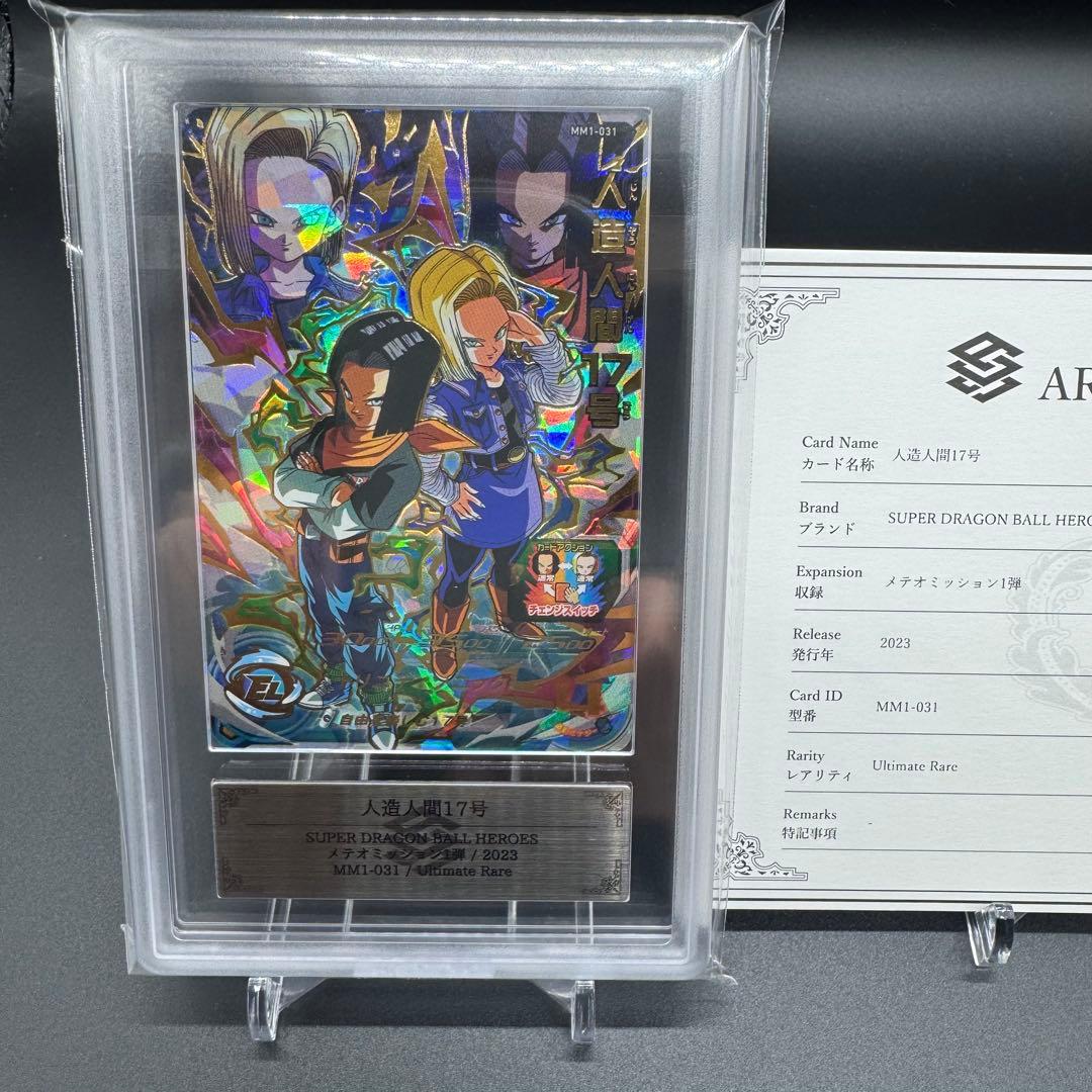 ARS鑑定 10】人造人間17号 アルティメットレア MM1-031 スーパー
