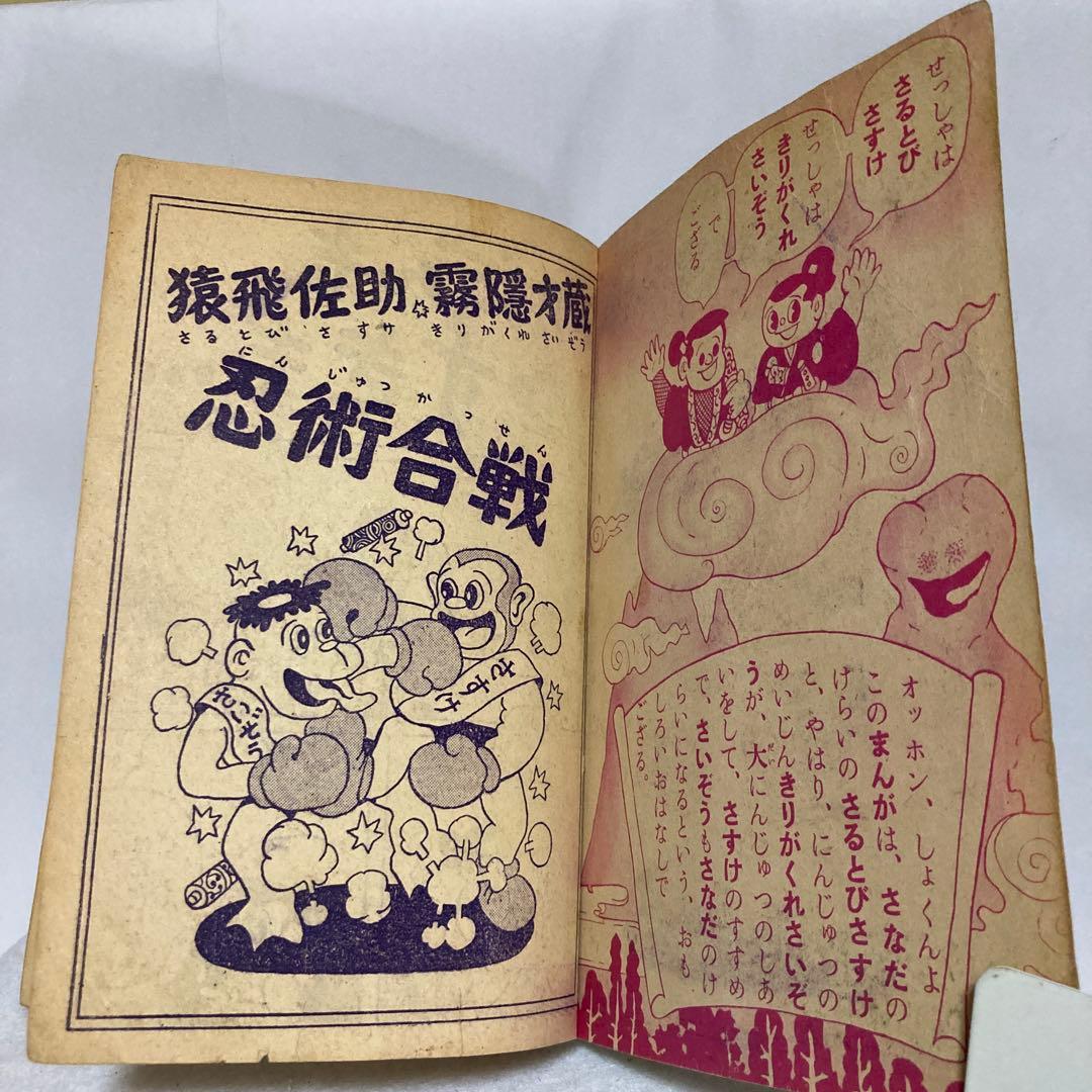 猿飛佐助 霧隠才蔵 忍術合戦 杉浦茂 おもしろブック九月号ふろく