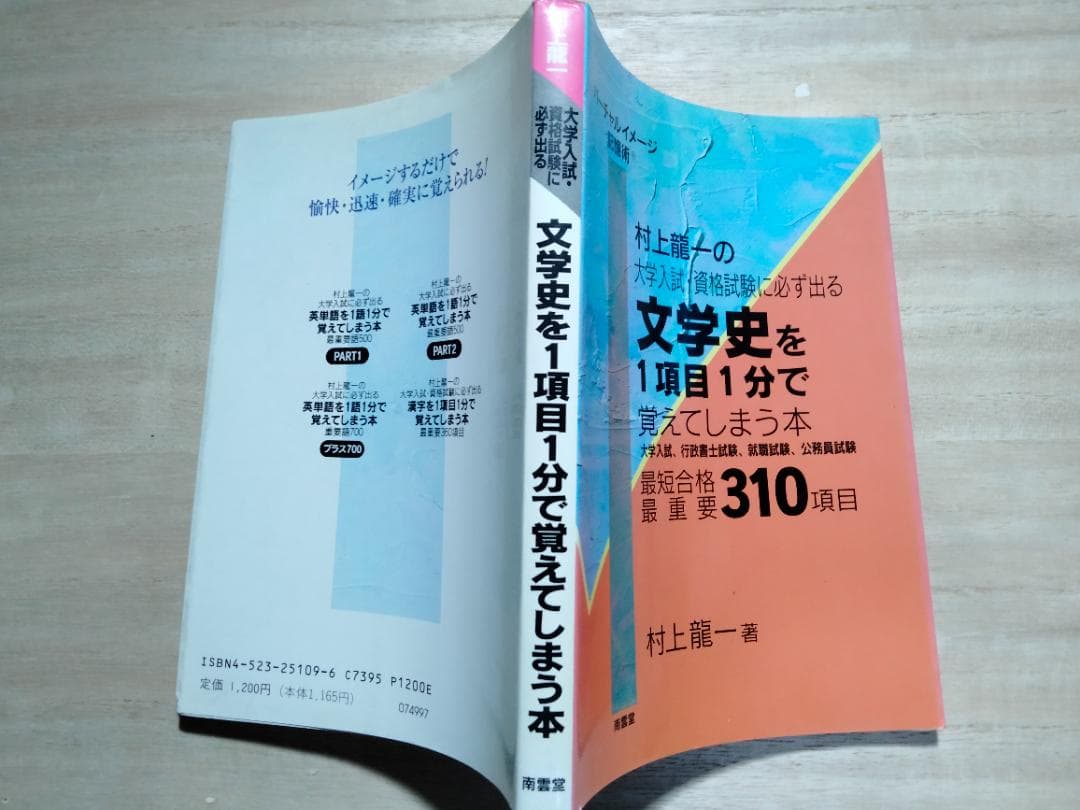 激レア】「文学史を1項目1分で覚えてしまう本」村上龍一