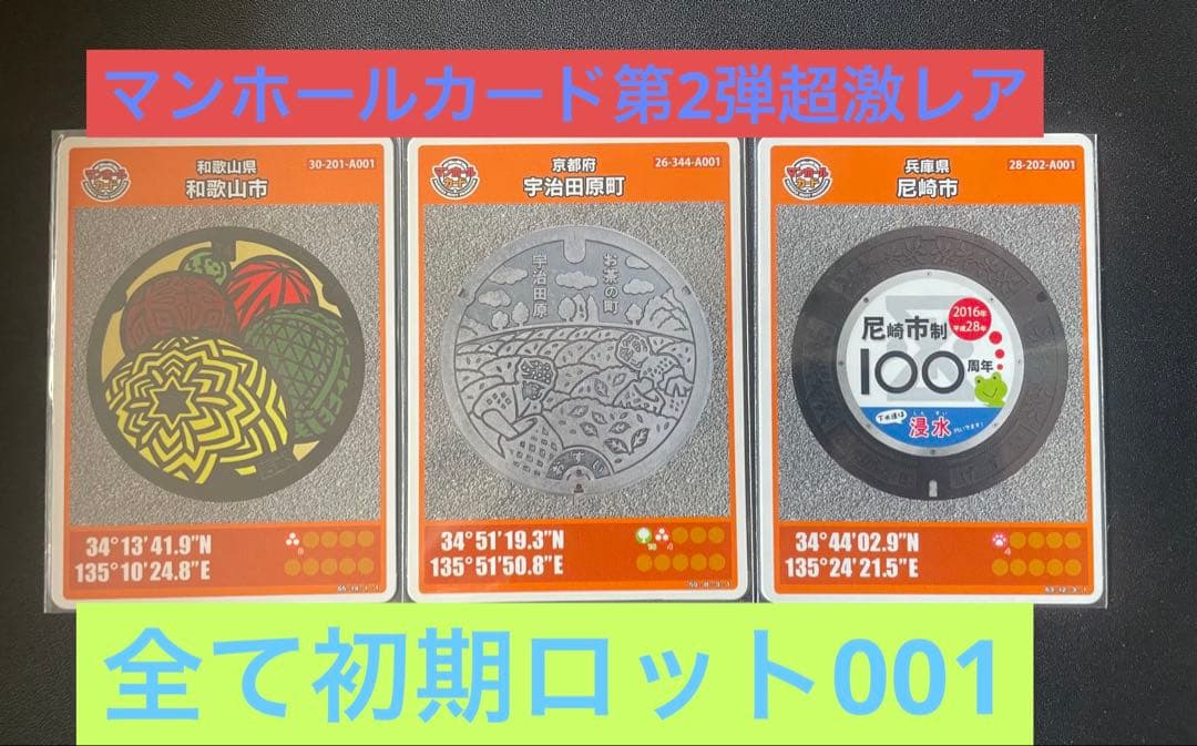 マンホールカードセット（和歌山市・宇治田原町・尼崎市）厳選全て初期