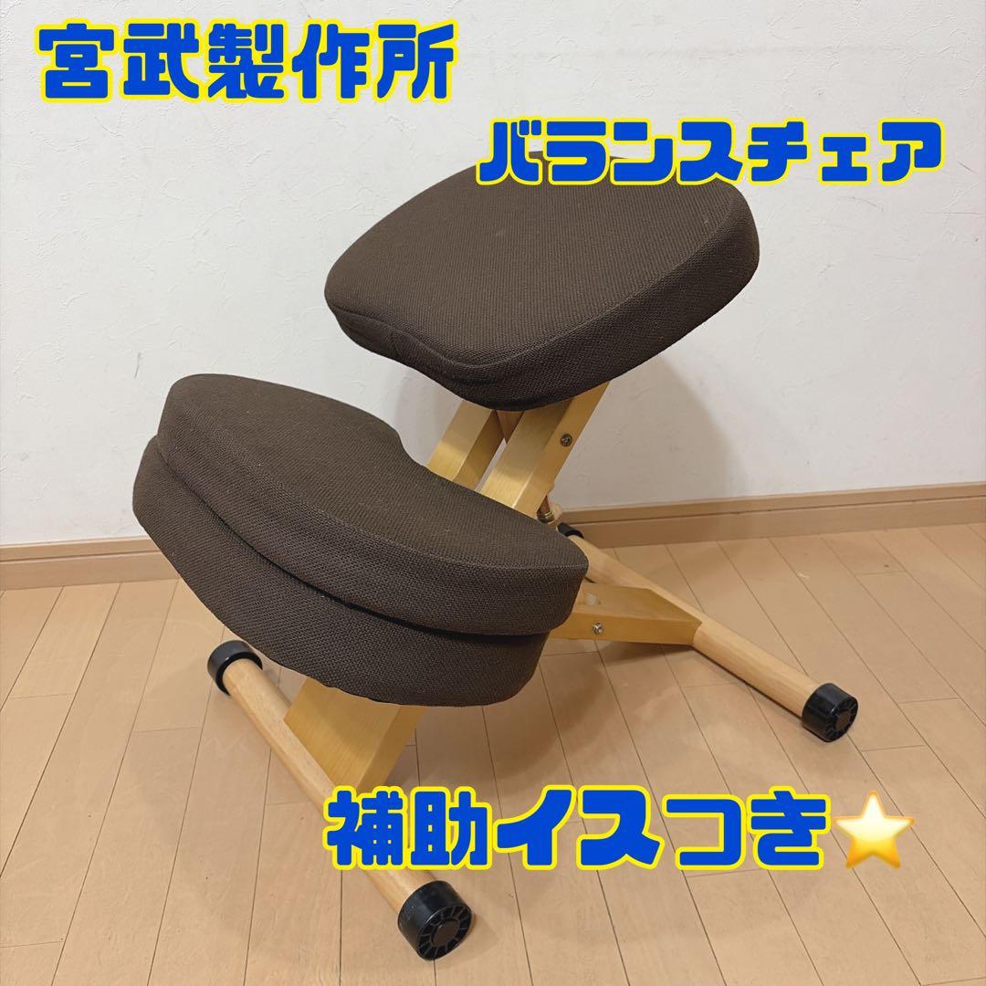 宮武製作所 プロポーションチェア バランスチェア 姿勢矯正 - メルカリ
