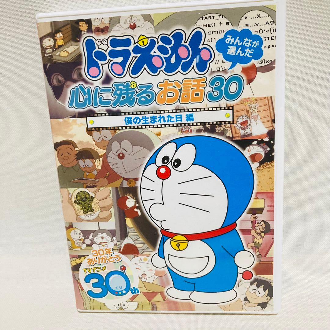 199.ドラえもん DVD みんなが選んだ心に残るお話30 僕の生まれた日 編