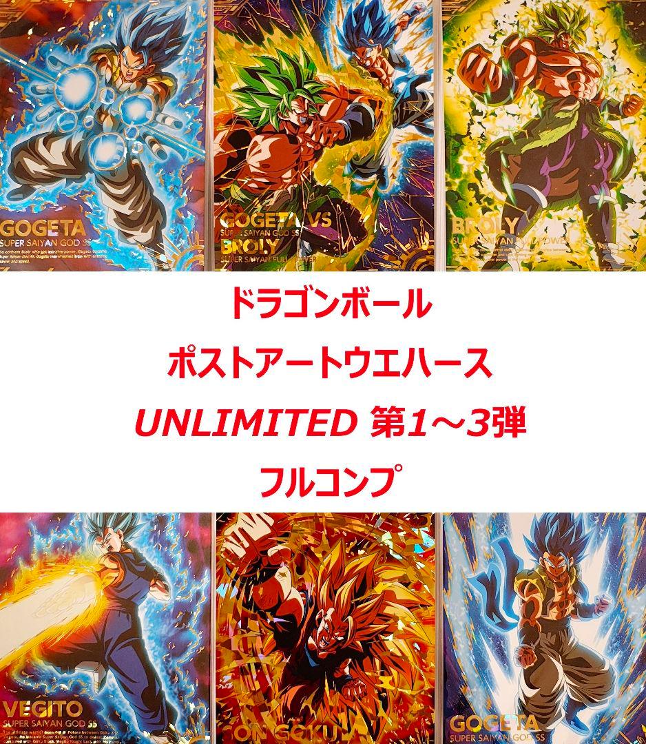 フルコンプ ドラゴンボール ポストアート ウエハース UNLIMITED ドラゴンボールポストアートウエハースUNLIMITED｜発売日：2019年9月2