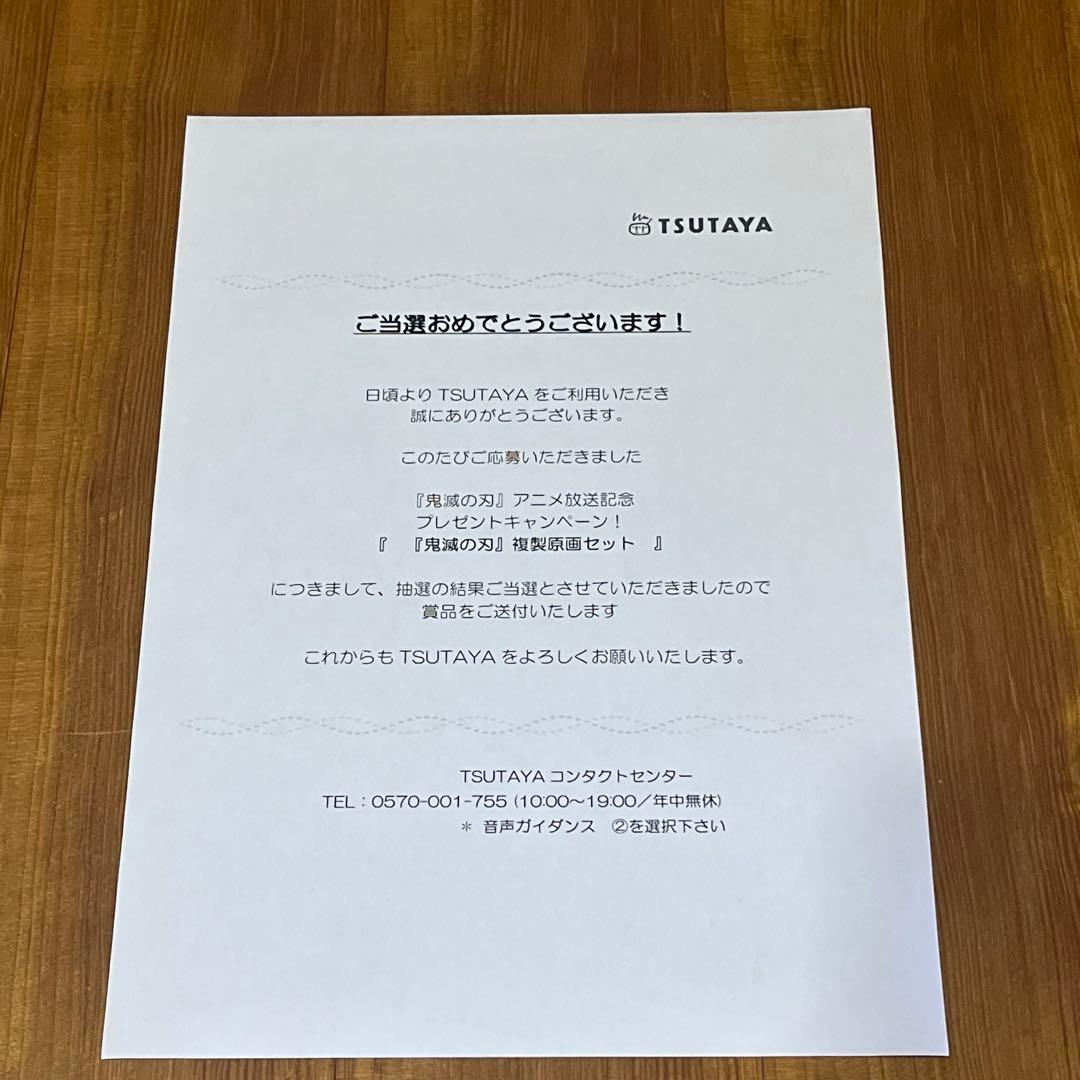鬼滅の刃アニメ放送記念キャンペーン 複製原画セットTSUTAYA 当選通知