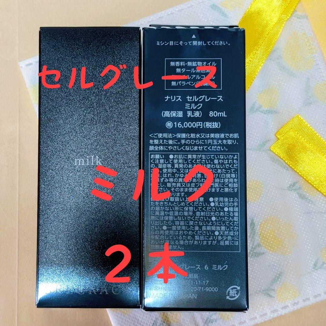 ナリス化粧品　セルグレース　ミルク(高保湿　乳液）８０ml ナリス化粧品 セルグレース ミルク (高保湿 乳液) 80ml[品番
