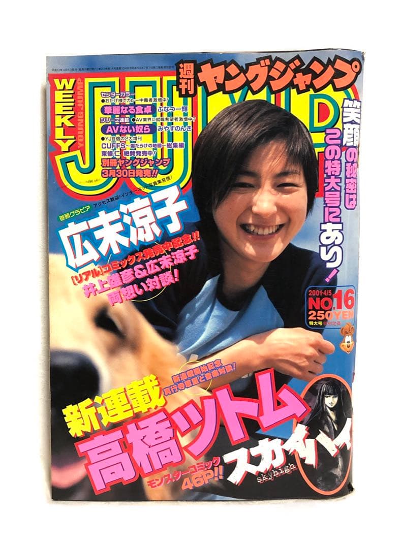 激レア■週刊ヤングジャンプ2001年 4／5号■広末涼子&井上雄彦・キャプテン翼 激レア□週刊ヤングジャンプ2001年 4／5号□広末涼子&井上