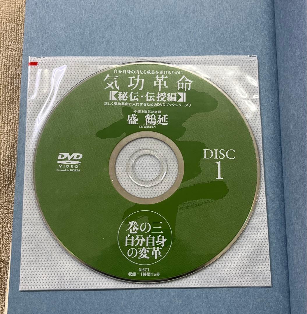 気功革命 [秘伝・伝授編] 4冊セット DVD