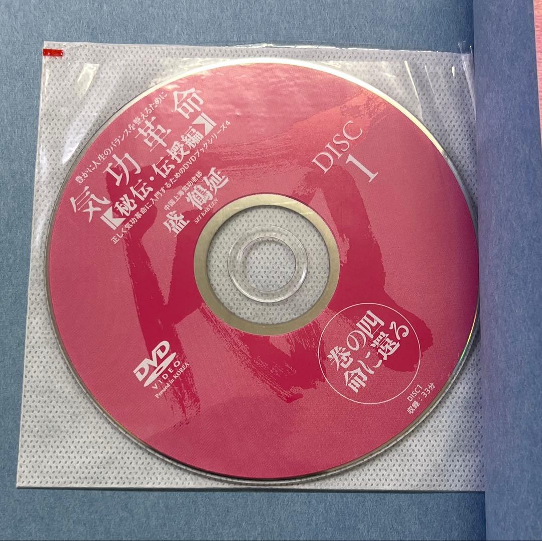 気功革命 [秘伝・伝授編] 4冊セット DVD