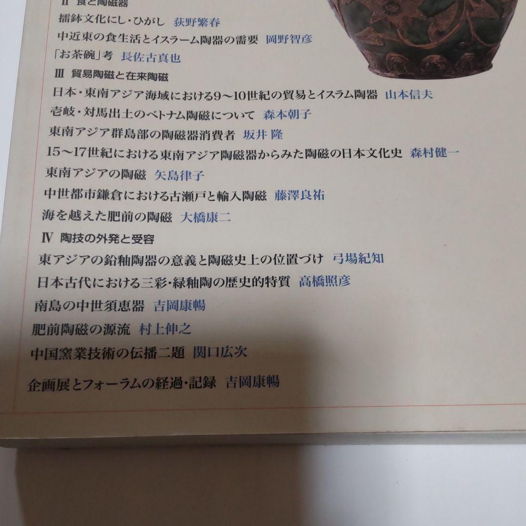 図録・報告書】陶磁器が語るアジアと日本 - メルカリ