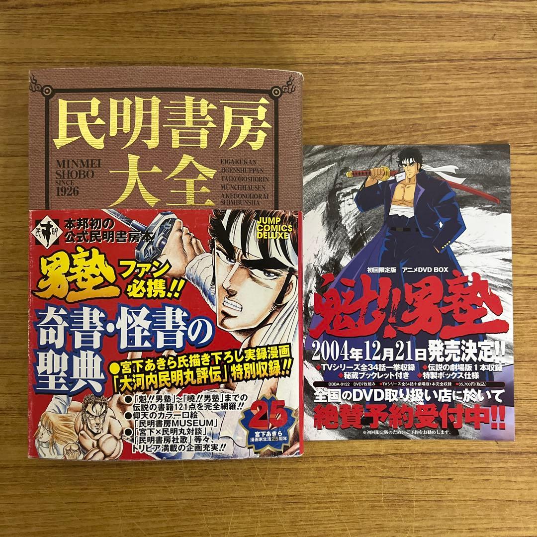 民明書房大全 魁！！男塾 - メルカリ