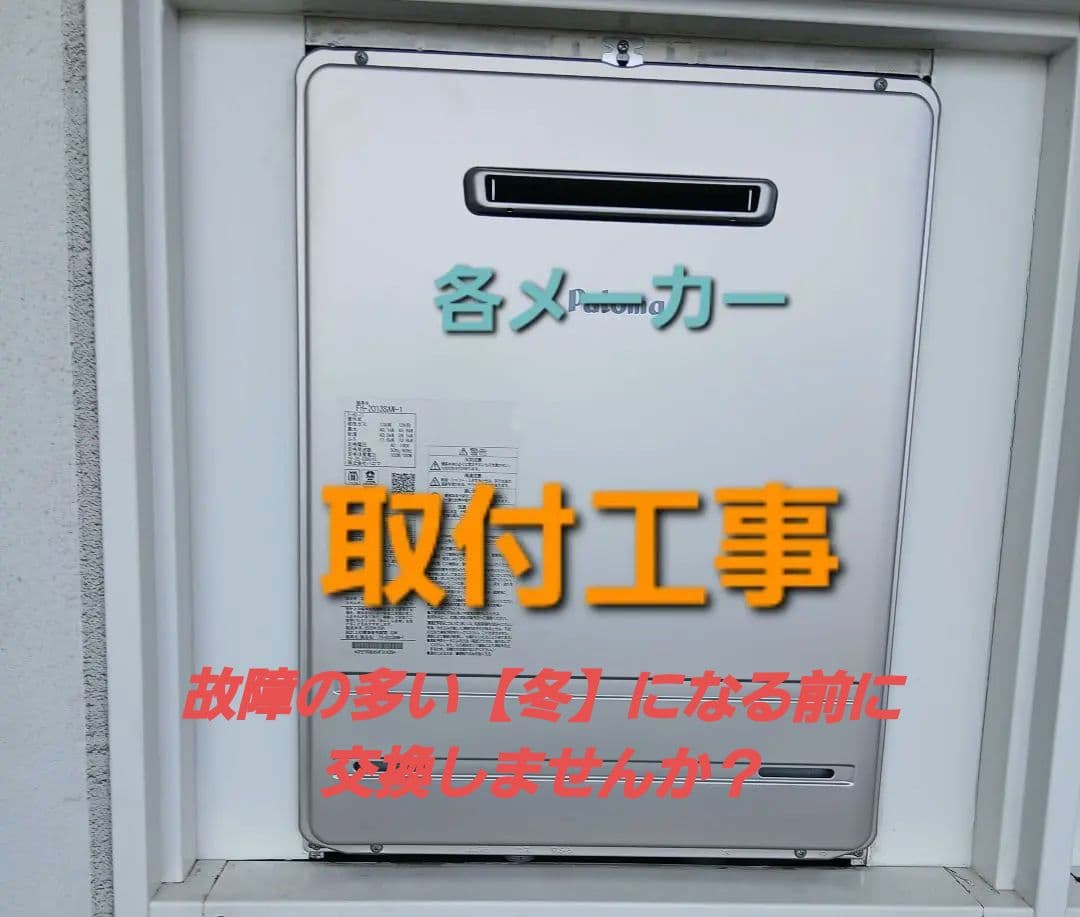 ガス給湯器取付工事　(都市ガス・プロパン) ガス給湯器 16号 都市ガス用 ガス給湯器選びは当店におまかせ 標準取付