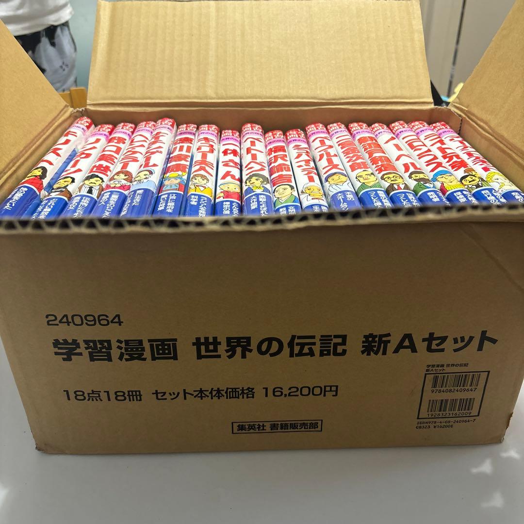 18冊‼️学習漫画 世界の伝記 新Aセット 集英社 - メルカリ