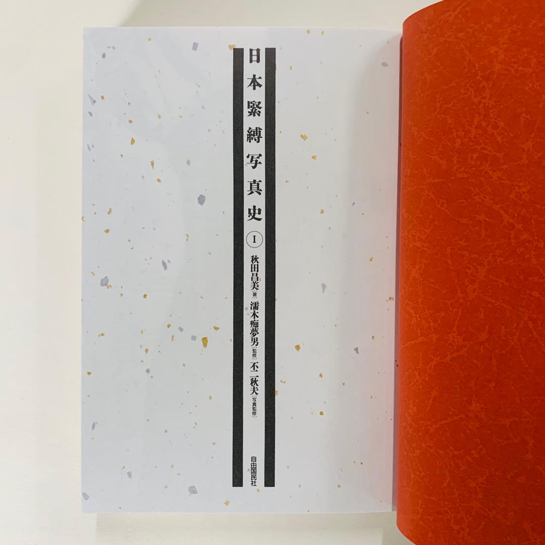 日本緊縛写真史 1 Bibliotheca Nocturna 夜の図書 - メルカリ