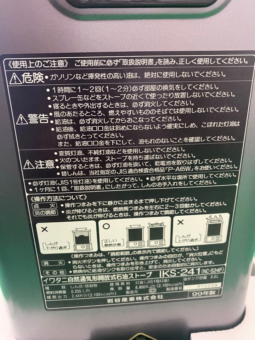 未使用】Iwatani イワタニ 自然通気形開放式石油ストーブ IKS-241