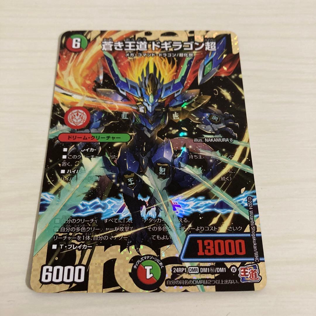 メルカリ便 蒼き王道 ドギラゴン超 ドギラゴンハイパー 秘 シク