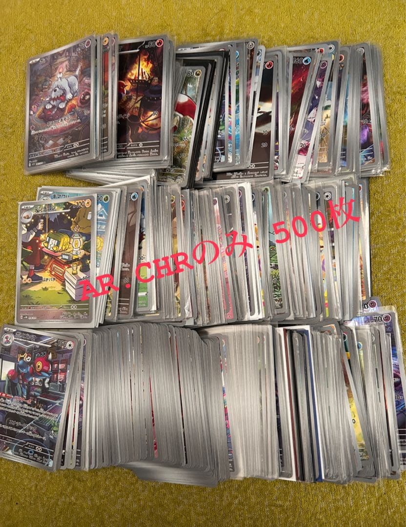 ポケモンカード　AR、CHR500枚セット　まとめ売り 美品】500枚セット AR CHRのみ まとめ売り ポケカ ポケモンカード