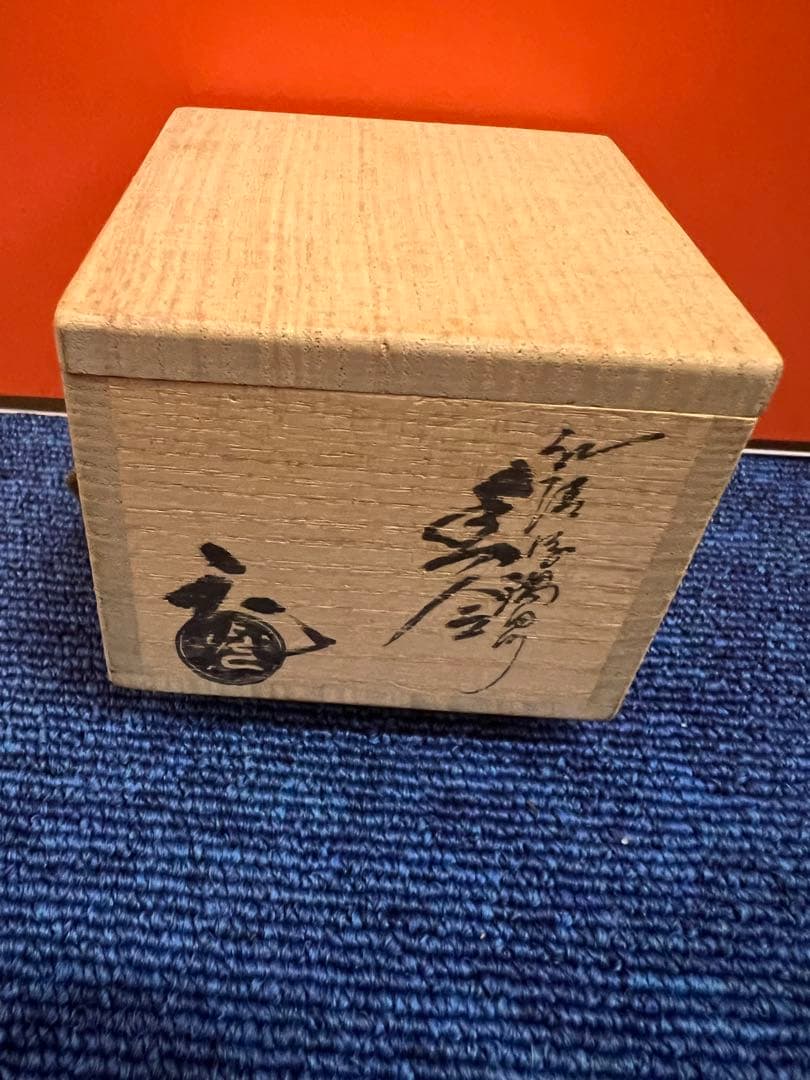1227 手塚充作 紅隅田川 香合 未使用 - メルカリ