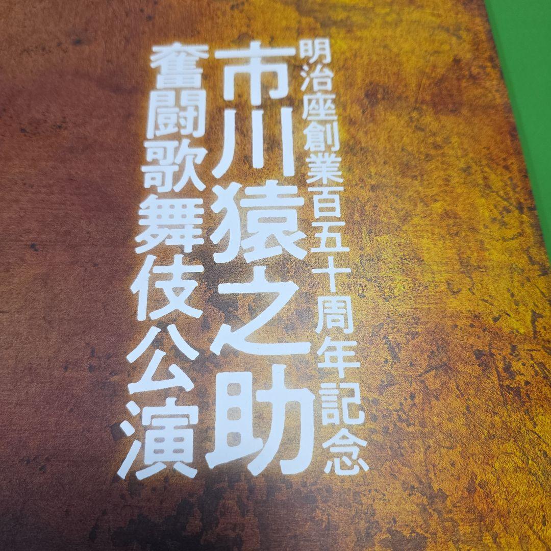 シミあり)市川猿之助 歌舞伎公演パンフレット - メルカリ