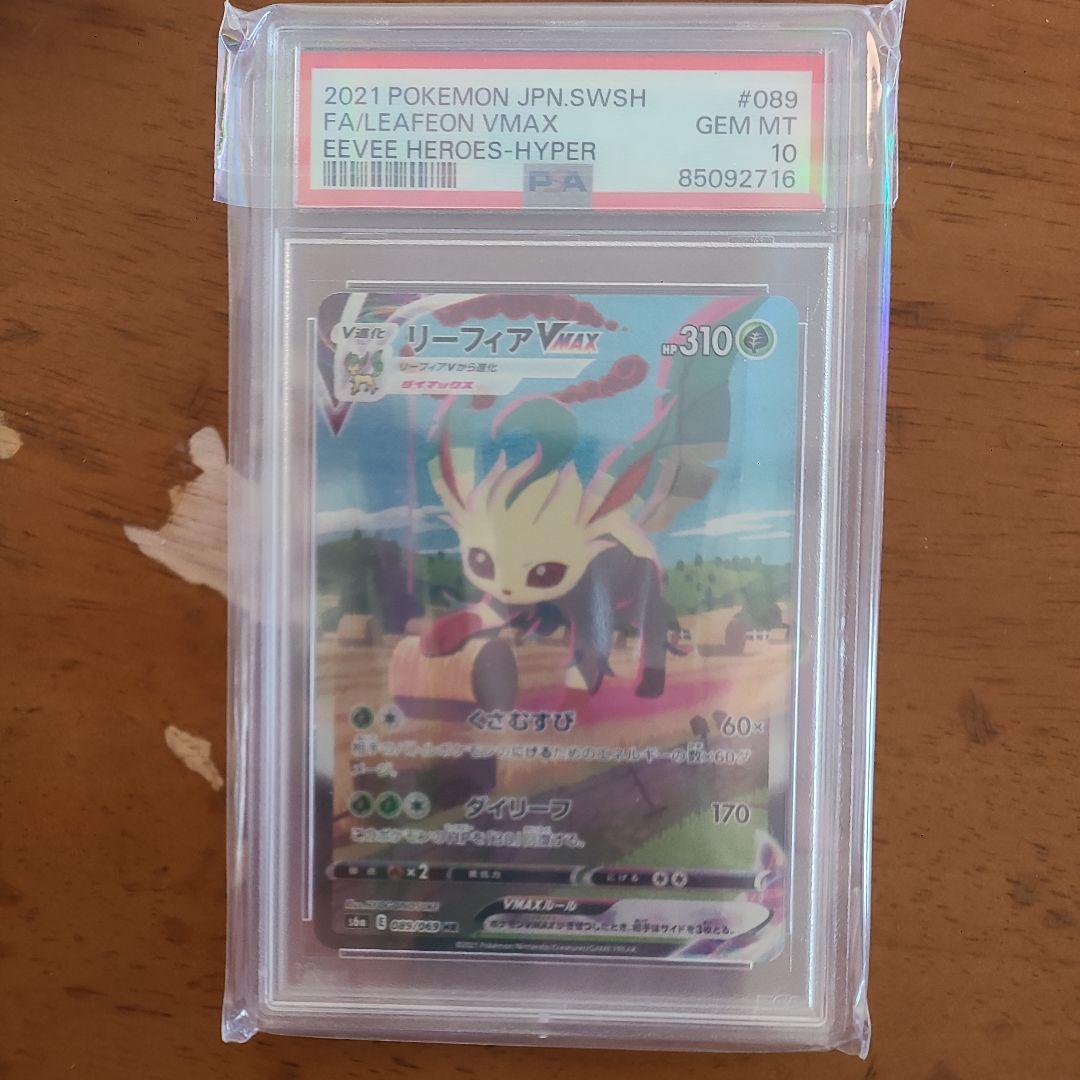 リーフィアVMax psa10 値段交渉可 - メルカリ