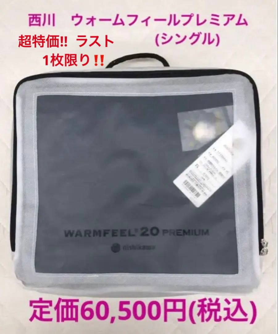 Ats0909 新品 西川『ウォームフィール20プレミアム』1枚限り ウォームフィール│nishikawa（西川）公式オンラインショップ 寝具通販