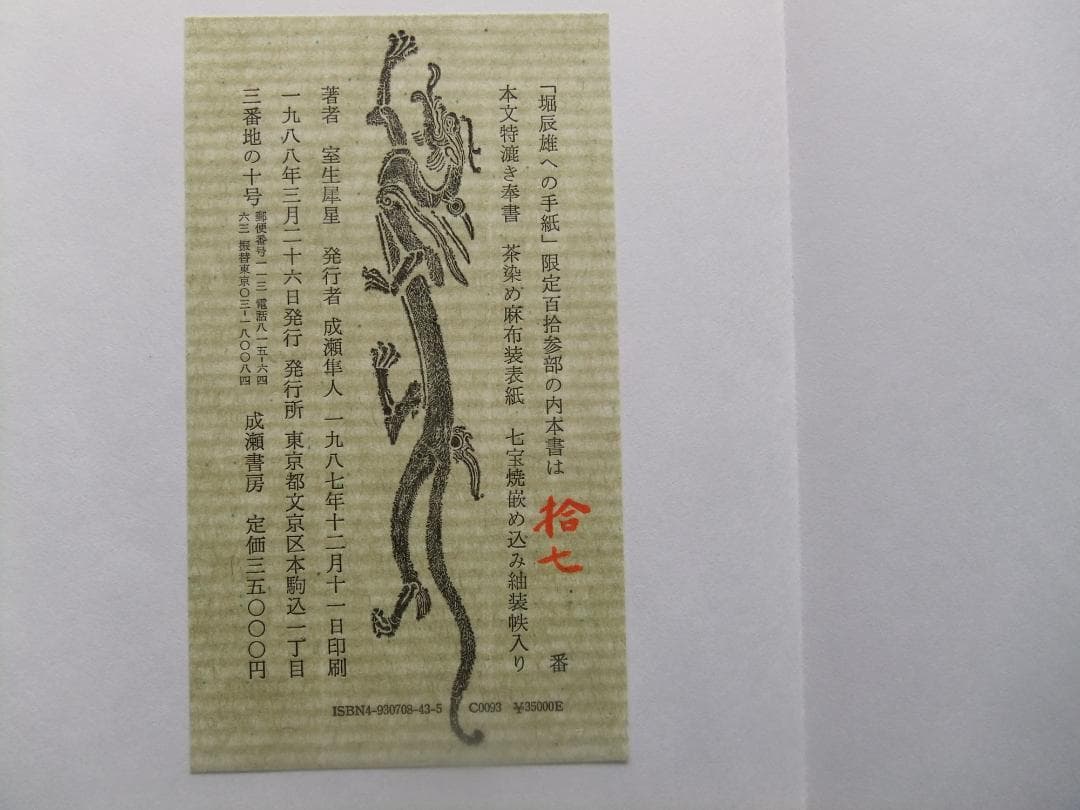 室生犀星 「堀辰雄への手紙」 限定特装本・1988年・成瀬書房