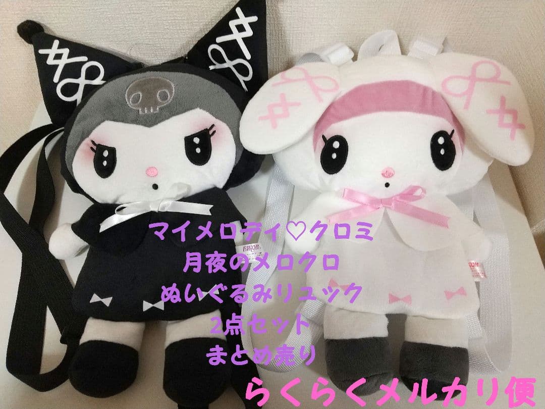 マイメロディ ♡ クロミ 月夜のメロクロぬいぐるみリュック 2点セット