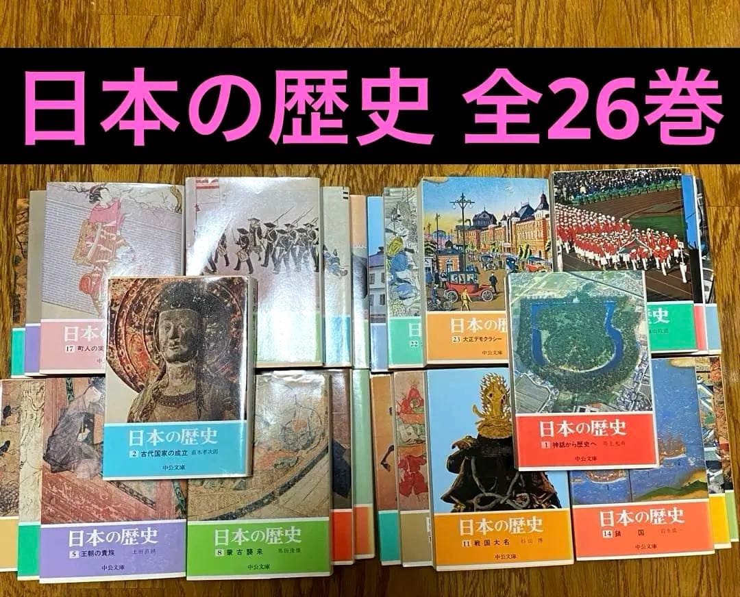 日本の歴史 全26巻 中公文庫 完結 全巻 - メルカリ