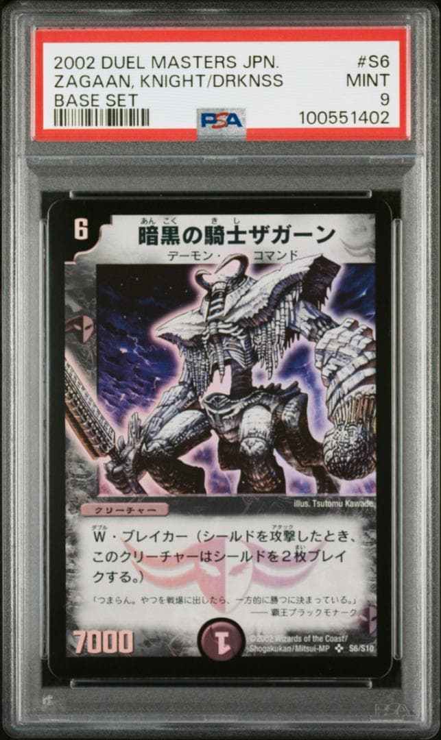 PSA9】デュエルマスターズ 暗黒の騎士ザガーン - メルカリ