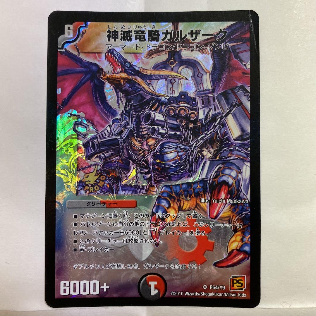 デュエルマスターズ プロモ 神滅竜騎ガルザーク - メルカリ