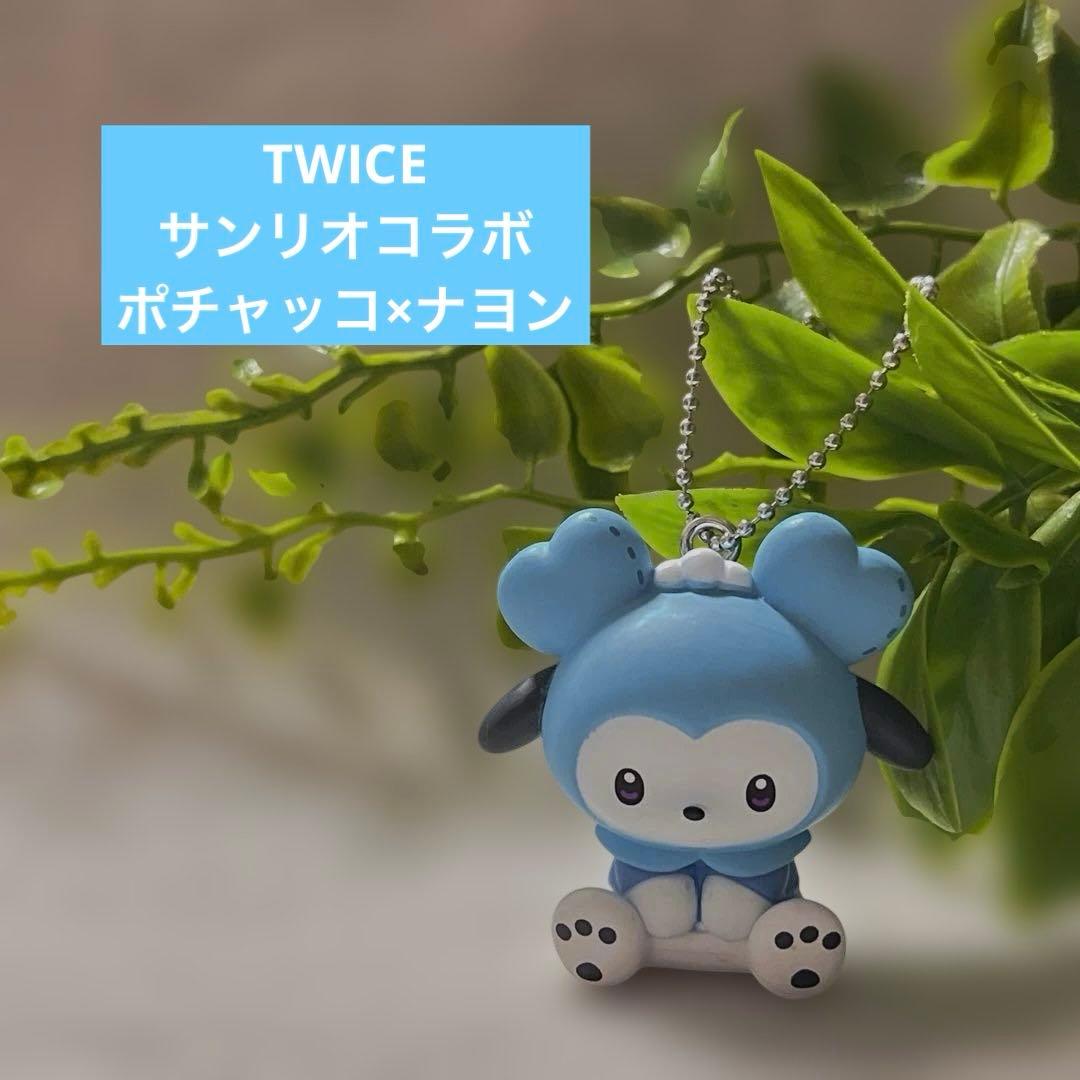 TWICE サンリオ コラボ ポチャッコ ナヨン ガチャ - メルカリ