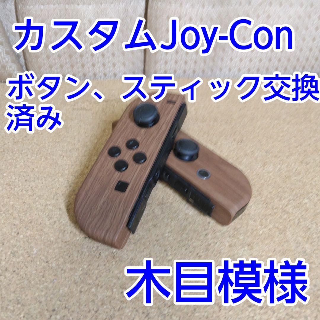 Switchジョイコン木目柄【カスタム】 Nintendo Switch ジョイコン 用 スキンシール カバー ケース 木目調