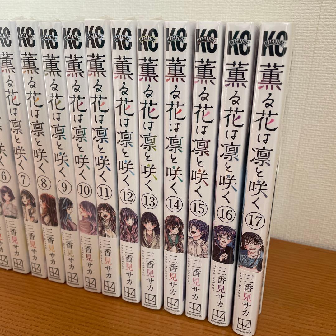 薫る花は凛と咲く 1〜17巻 初版 シュリンク付き - メルカリ
