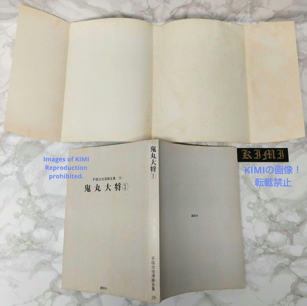 希少 初版 鬼丸大将 1 手塚治虫漫画全集 コミック 1979 手塚 治虫