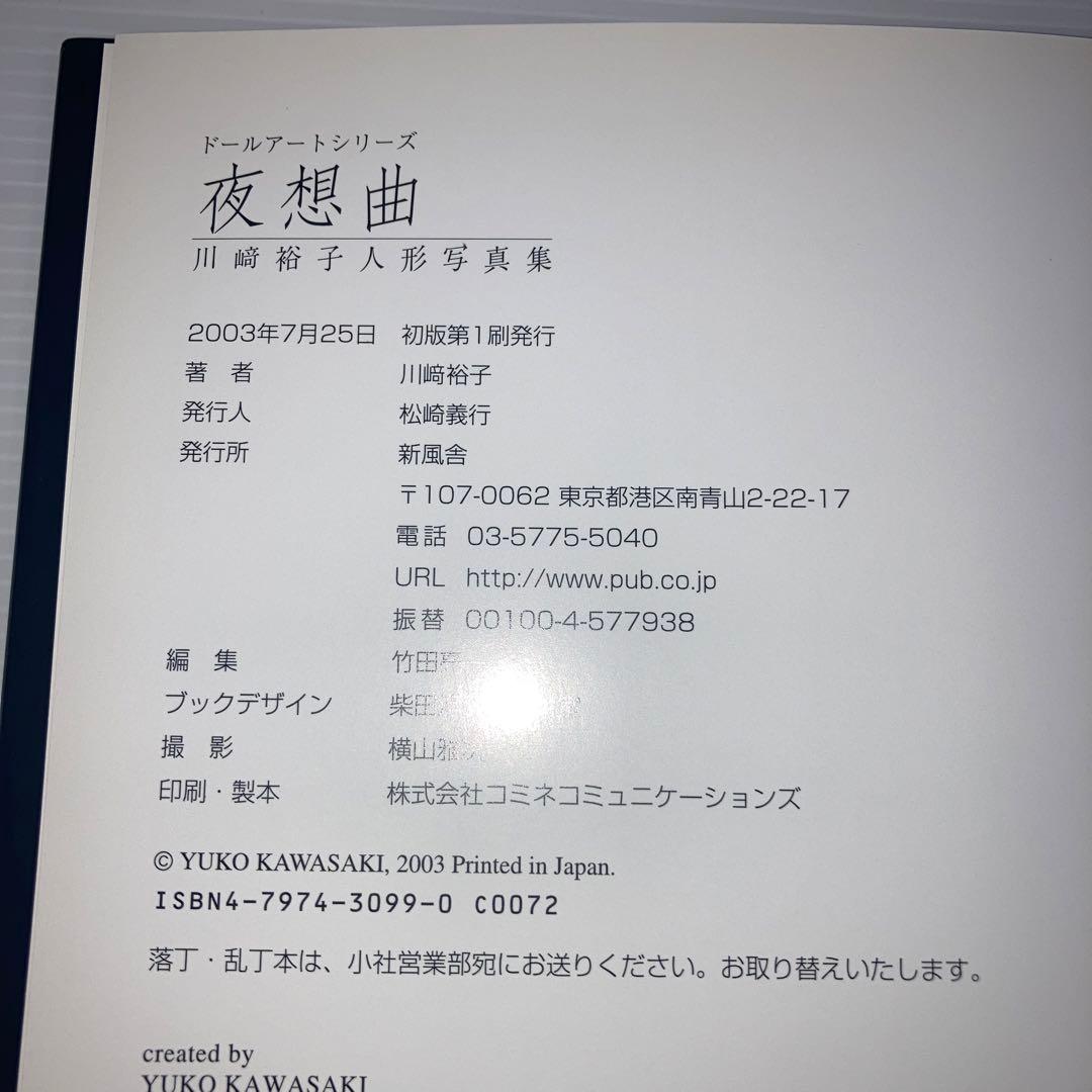 夜想曲 川崎裕子人形写真集