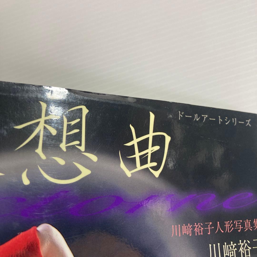 夜想曲 川崎裕子人形写真集