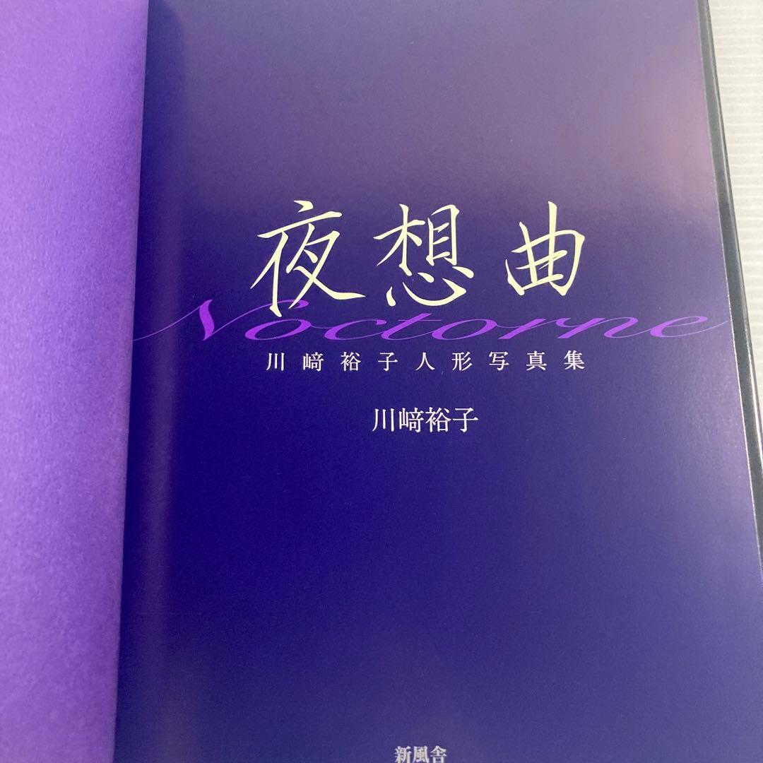 夜想曲 川崎裕子人形写真集