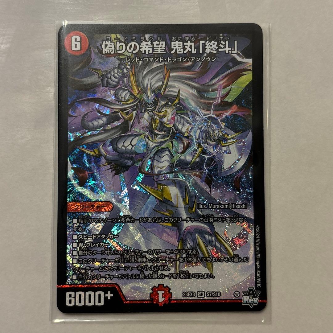 デュエマ 偽りの希望 鬼丸「終斗」 コードミラクル 鬼丸ピリオド