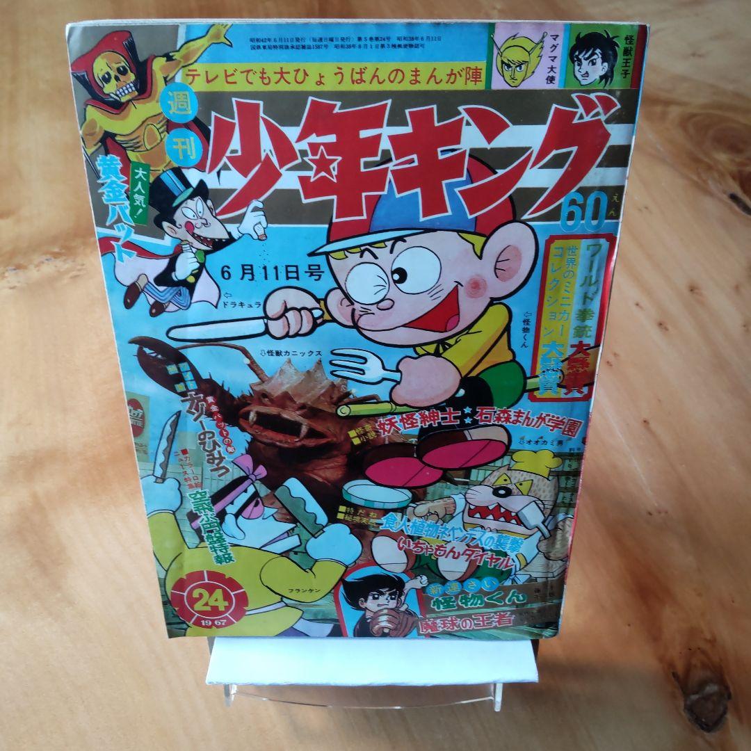 新連載 藤子不二雄 怪物くん∕週刊少年キング1967年24号∕黄金バット