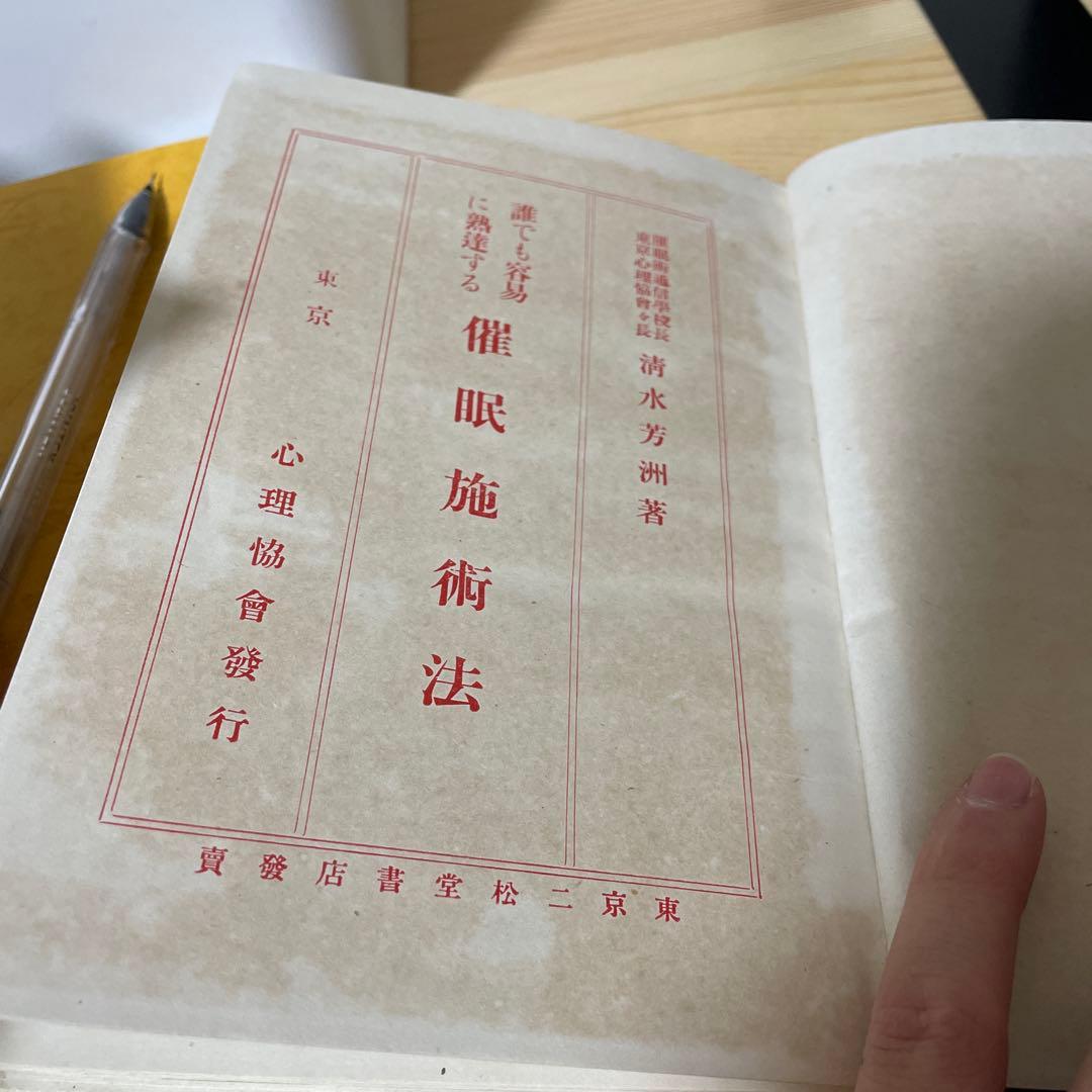 希少 古書 心理学 誰でも容易に熟達する催眠施術法 清水芳洲 大正9年