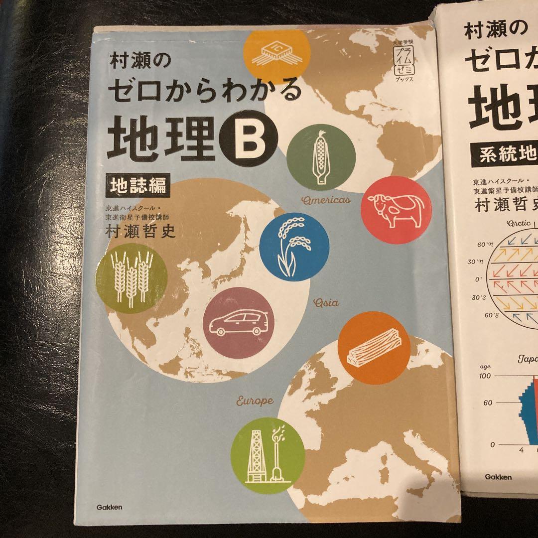村瀬のゼロからわかる地理B 系統地理編 - メルカリ