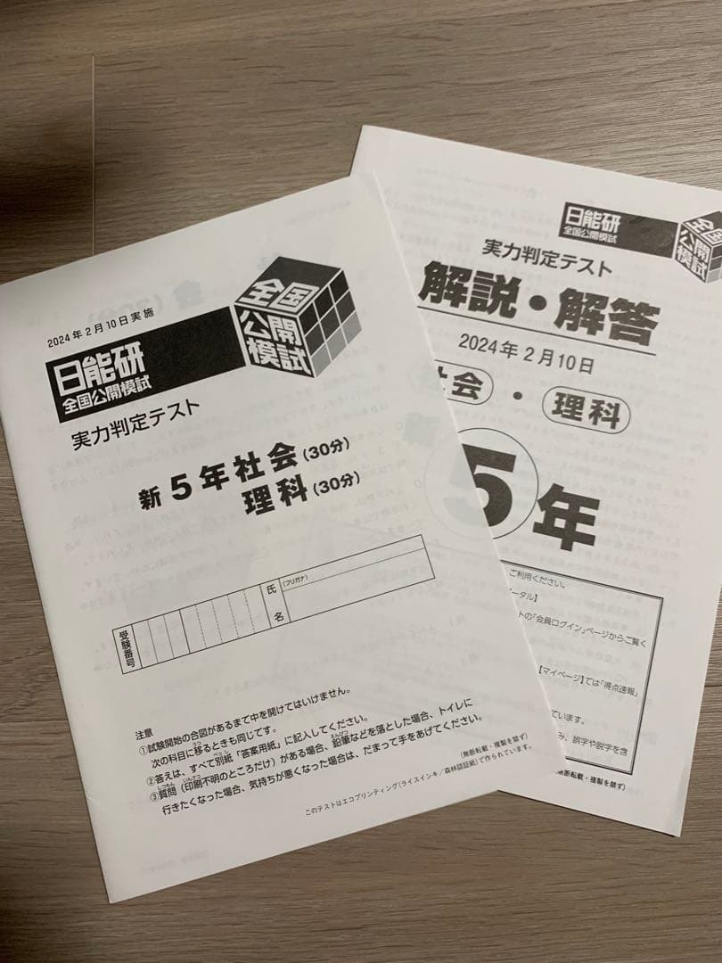 日能研 実力判定テスト理社 - メルカリ