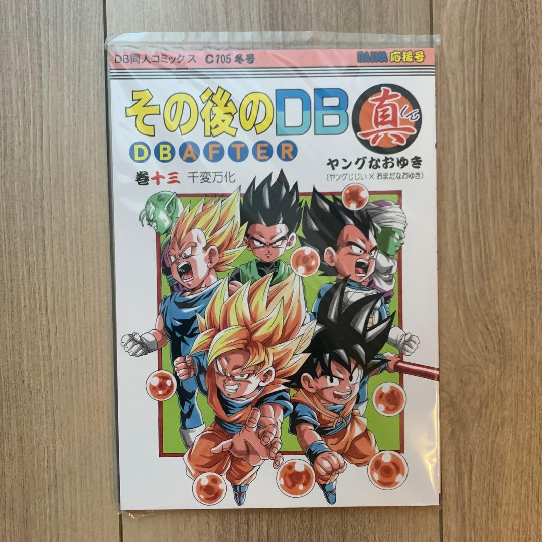 新品未開封！ その後のDB真 13巻 ドラゴンボールAF ヤングなおゆき