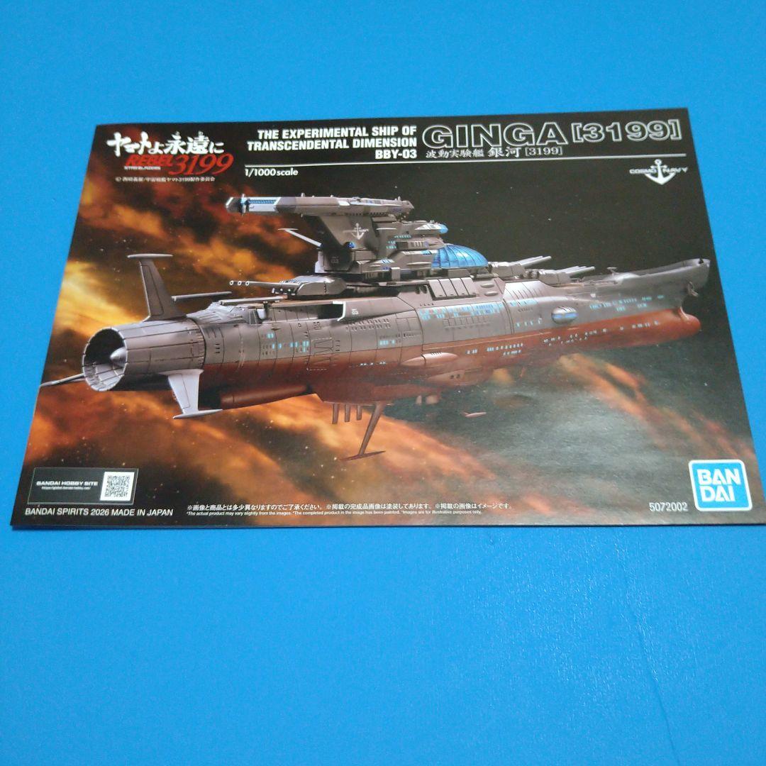 フォロー割引10%OFF宇宙戦艦ヤマト1/1000ヤマト3199「姉妹艦 銀河