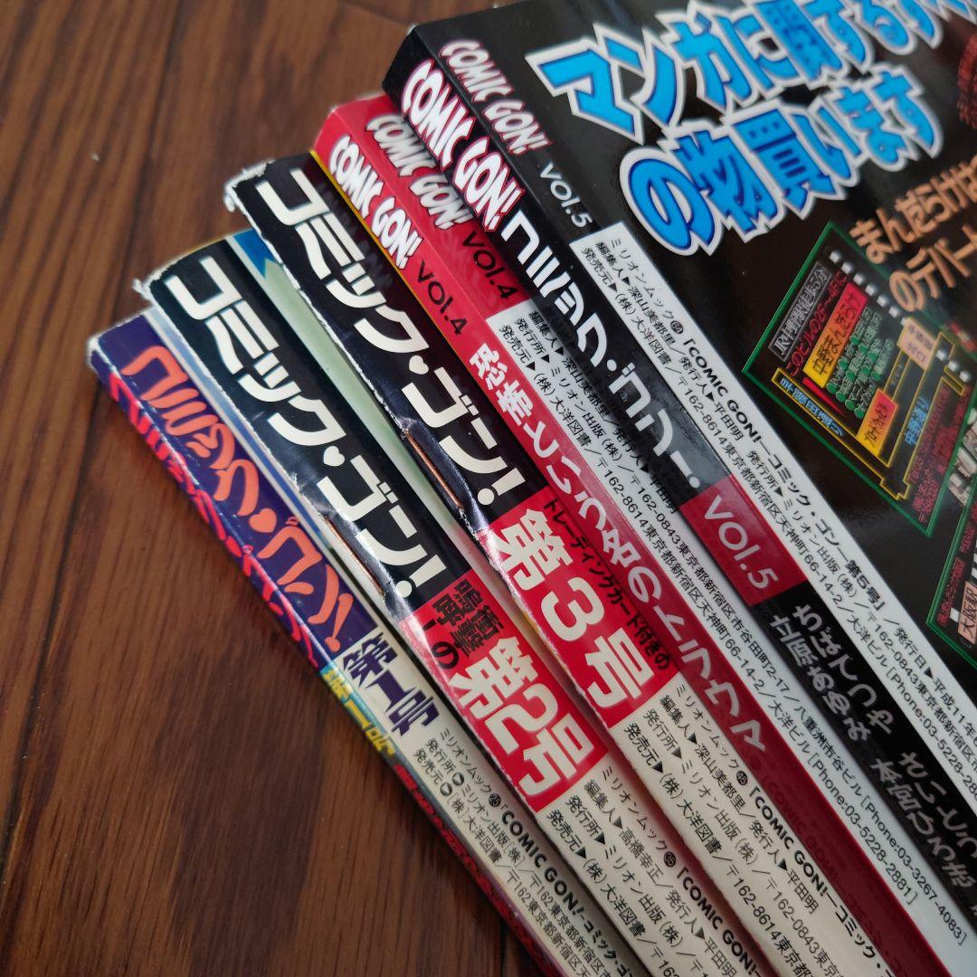 ☆COMIC GON! コミック・ゴン! 第1号~vol.5 5冊セット☆ - メルカリ