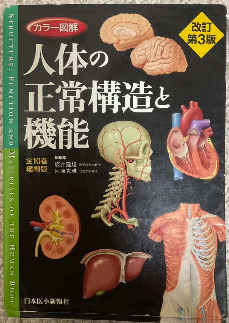 人体の正常構造と機能 改訂第3版 - メルカリ
