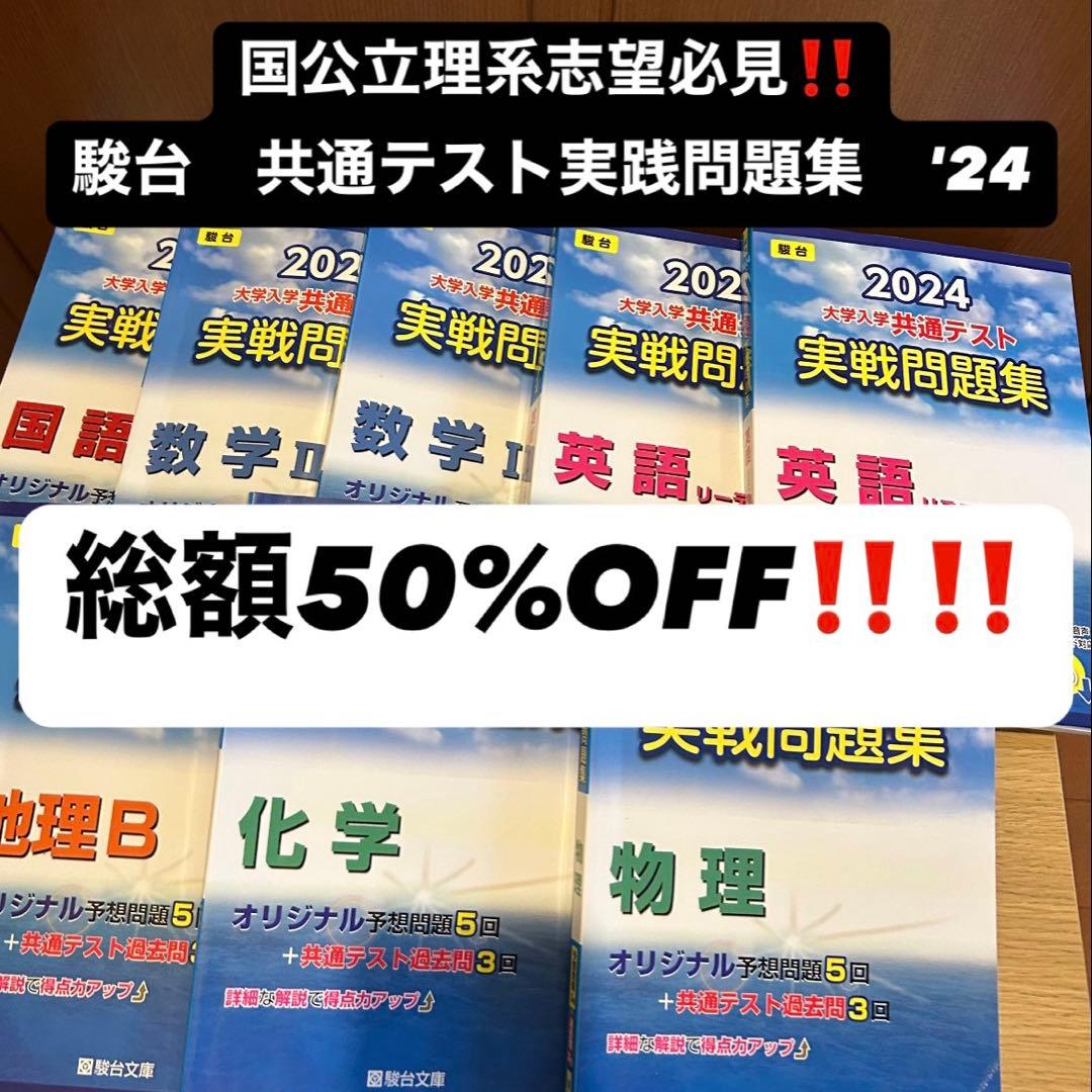 駿台 共通テスト実践問題集 2024 - メルカリ